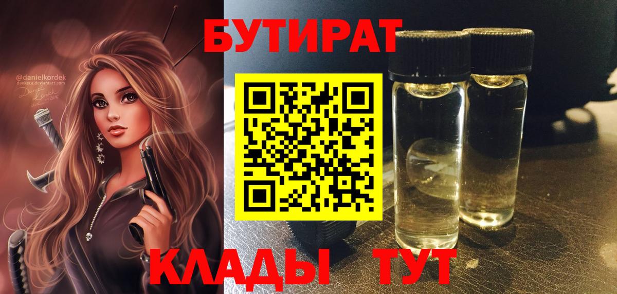 Рубцовск  БУТИРАТ BDO 33%  Вход с VPN 