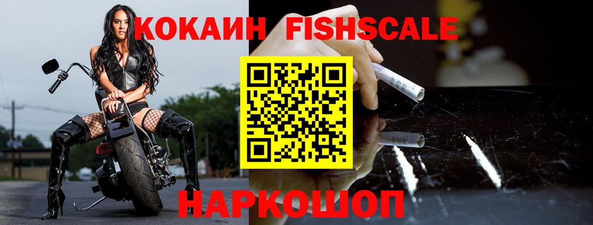 КОКАИН Fish Scale Рубцовск