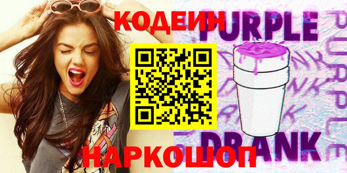 Кодеиновый сироп Lean Purple Drank  Codein Purple Drank  Рубцовск  Вход с VPN 